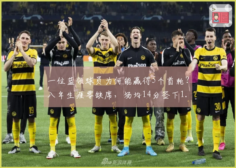 一位蓝领球员为何能赢得5个首轮？八年生涯零缺席，场均14分签下1.5亿合约