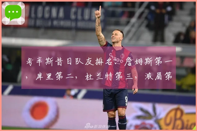 考辛斯昔日队友排名：詹姆斯第一，库里第二，杜兰特第三，浓眉第四，乔治第五