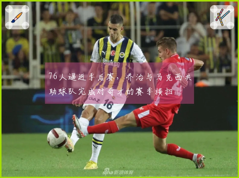 76人逼近季后赛，乔治与马克西共助球队完成对奇才的赛季横扫