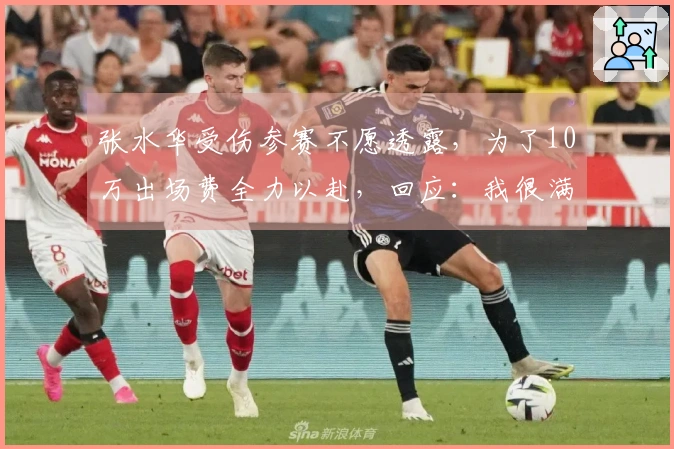 张水华受伤参赛不愿透露，为了10万出场费全力以赴，回应：我很满意