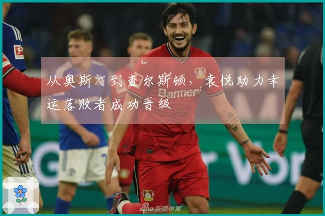 从奥斯汀到查尔斯顿，袁悦助力幸运落败者成功晋级