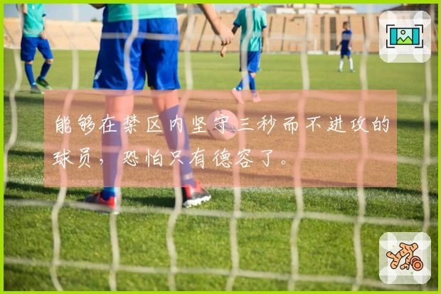 能够在禁区内坚守三秒而不进攻的球员，恐怕只有德容了。