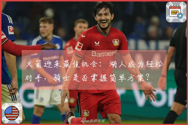 火箭迎来最佳机会：湖人成为轻松对手，骑士是否掌握简单方案？