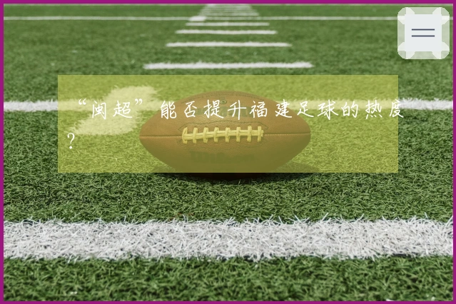 “闽超”能否提升福建足球的热度？