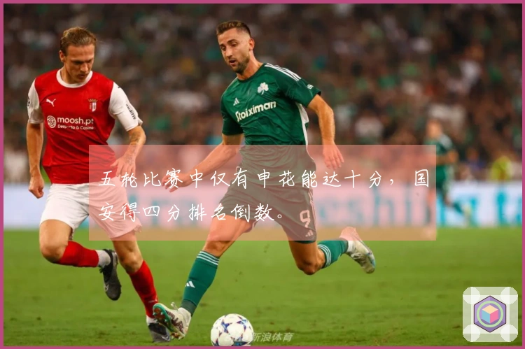 五轮比赛中仅有申花能达十分，国安得四分排名倒数。