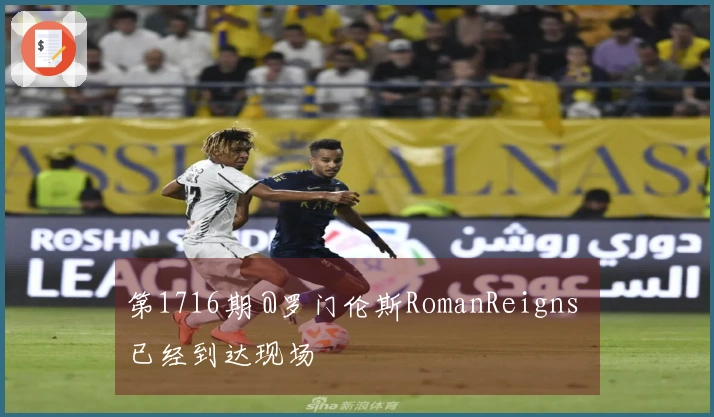 第1716期 @罗门伦斯RomanReigns 已经到达现场