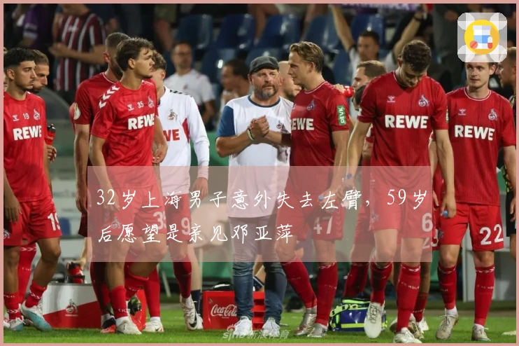 32岁上海男子意外失去左臂,59岁后愿望是亲见邓亚萍