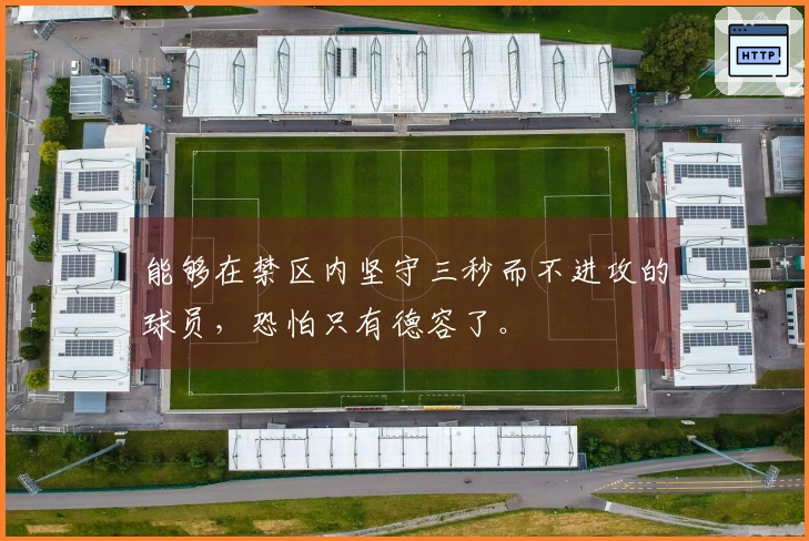 能够在禁区内坚守三秒而不进攻的球员，恐怕只有德容了。