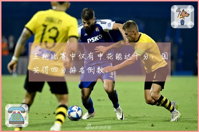 五轮比赛中仅有申花能达十分，国安得四分排名倒数。