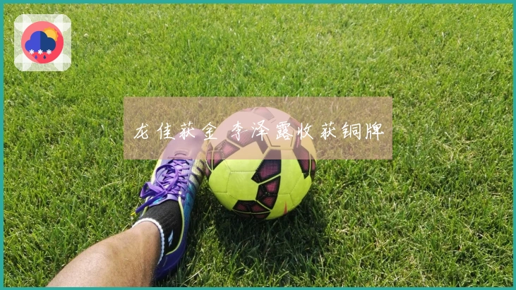 龙佳获金 李泽露收获铜牌
