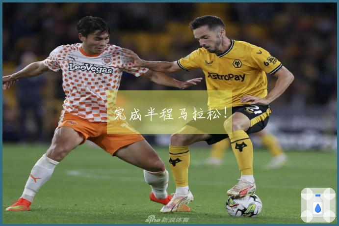 完成半程马拉松！